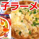 親子丼的醤油ラーメン　明星チャルメラ醤油　アレンジラーメン　ラーメンを美味しくする方法！インスタントラーメンを劇的に旨くする！至高のラーメン！　節約料理！