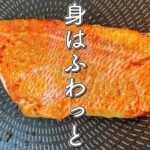 【プロが教える】お家で簡単！フライパン１つで作る魚の焼き方！いつもの調理にひと手間かける事で絶品な仕上がりに♪