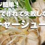 【痩せレシピ】電子レンジで作るしっとり鶏胸肉のチャーシュー【ダイエットレシピ】