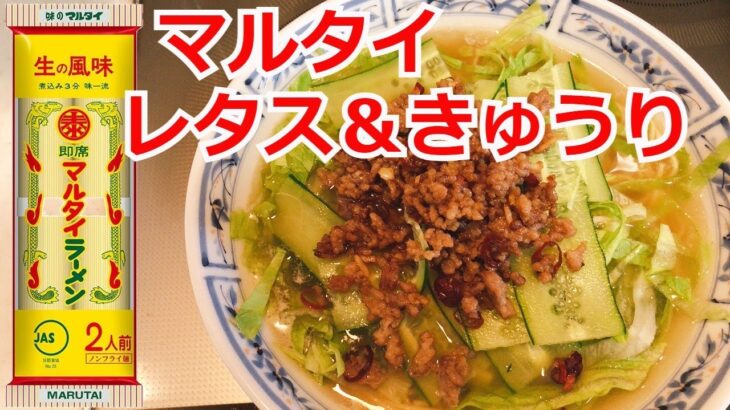 レタス＆きゅうり　ひき肉トッピング　マルタイ棒ラーメン　アレンジラーメン　ラーメンを美味しくする方法！インスタントラーメンを劇的に旨くする！至高のラーメン！　節約料理！