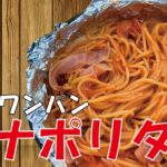 【キャンプ飯】フライパン一つで、不器用なオヤジでも出来たナポリタン！！