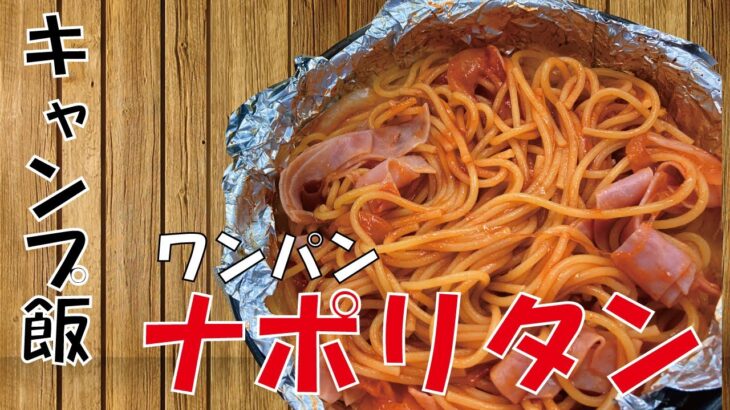 【キャンプ飯】フライパン一つで、不器用なオヤジでも出来たナポリタン！！