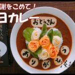 【簡単レシピ】華やか、感謝の父の日カレー