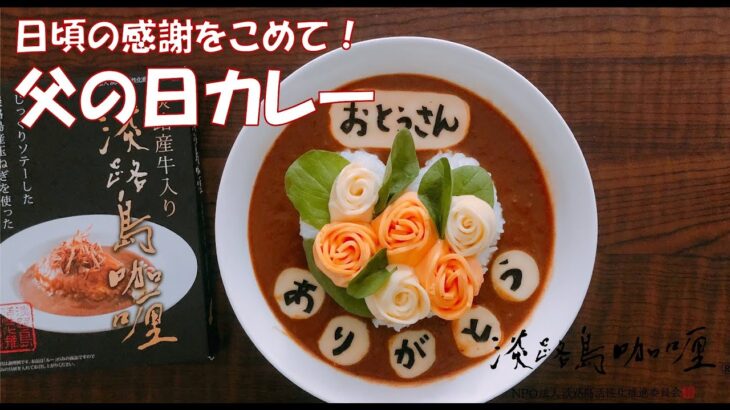 【簡単レシピ】華やか、感謝の父の日カレー