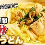 【鶏塩うどん】超簡単！冷凍うどんレシピ　レンジで器一つで完成！！