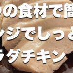 【レンジで簡単】一番簡単に作れるサラダチキン【ダイエットレシピ/低糖質】