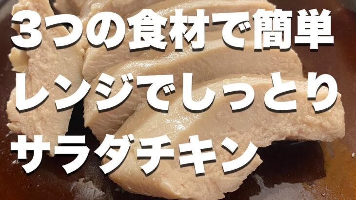 【レンジで簡単】一番簡単に作れるサラダチキン【ダイエットレシピ/低糖質】