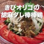 【レシピ動画】電子レンジで簡単☆胡麻だれ棒棒鶏