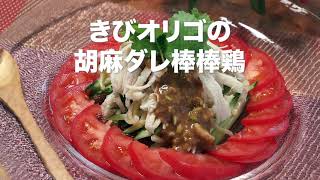 【レシピ動画】電子レンジで簡単☆胡麻だれ棒棒鶏