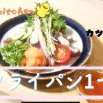 【カツオタタキ】フライパン１つできるお手軽レシピ！