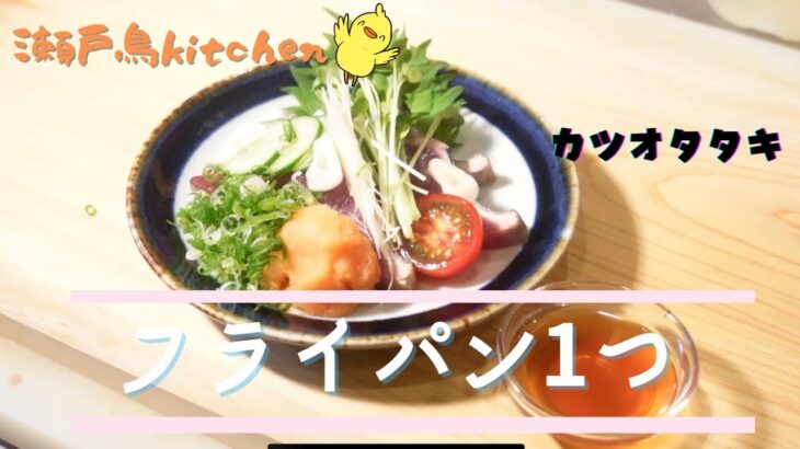 【カツオタタキ】フライパン１つできるお手軽レシピ！