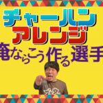 チャーハン俺ならこう作る選手権【レシピ】【チャーハンアレンジ】