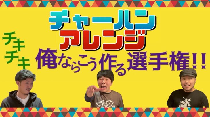 チャーハン俺ならこう作る選手権【レシピ】【チャーハンアレンジ】