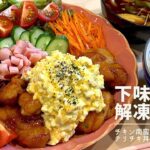 【下味冷凍②解凍】️介護福祉士/カフェ風豪華飯🌷夜ご飯献立/時短/簡単レシピ付き/共働き夫婦