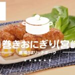 肉巻きおにぎり（宮崎）/ 家ごはんレシピ（九州・沖縄特集）/ 西友