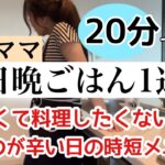 【仕事から帰宅後に作る晩ごはん】手抜きに見えない楽ちん晩ご飯/レンチンフル活用/小学生ママ/アラフォーフルタイム勤務