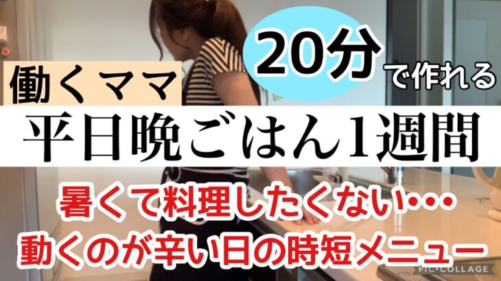 【仕事から帰宅後に作る晩ごはん】手抜きに見えない楽ちん晩ご飯/レンチンフル活用/小学生ママ/アラフォーフルタイム勤務