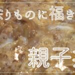 【親子丼】フライパン一つでできますよ～簡単手作り親子丼