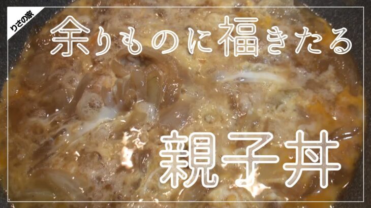 【親子丼】フライパン一つでできますよ～簡単手作り親子丼