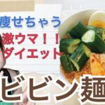 【ダイエット飯】包丁使わない❌簡単激やせ ビビン麺の作り方