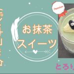 【抹茶パンナコッタの和スイーツレシピ】抹茶とミルクや豆乳、生クリームや豆乳ホイップで作るなめらかスイーツです。電子レンジで作れる簡単スイーツです。