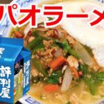 ガパオラーメン　タイ料理　明星評判屋塩ラーメンアレンジ　簡単料理　インスタントラーメンを劇的に旨くする　至高のラーメン　節約料理　料理レシピ