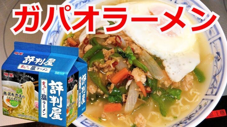 ガパオラーメン　タイ料理　明星評判屋塩ラーメンアレンジ　簡単料理　インスタントラーメンを劇的に旨くする　至高のラーメン　節約料理　料理レシピ