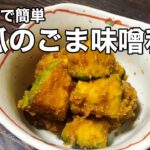 【カボチャの胡麻味噌和え】電子レンジで簡単！10分以内に完成