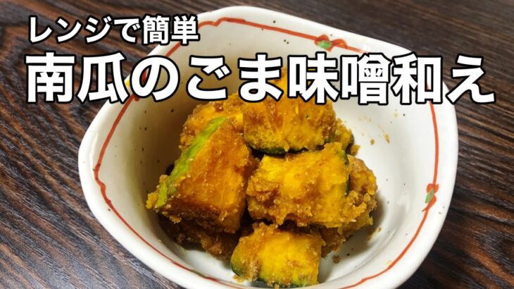 【カボチャの胡麻味噌和え】電子レンジで簡単！10分以内に完成