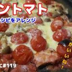 編集の合間に#119　ビストロに載っているレシピをアレンジ！ポークトマト→チキントマト