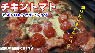 編集の合間に#119　ビストロに載っているレシピをアレンジ！ポークトマト→チキントマト