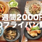 【1週間2000円レシピ】夏のフライパン1つ献立7日分【糖質制限ダイエット】