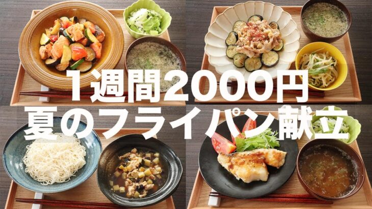 【1週間2000円レシピ】夏のフライパン1つ献立7日分【糖質制限ダイエット】