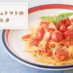 【フライパンひとつで15分！】フレッシュトマトのパスタ