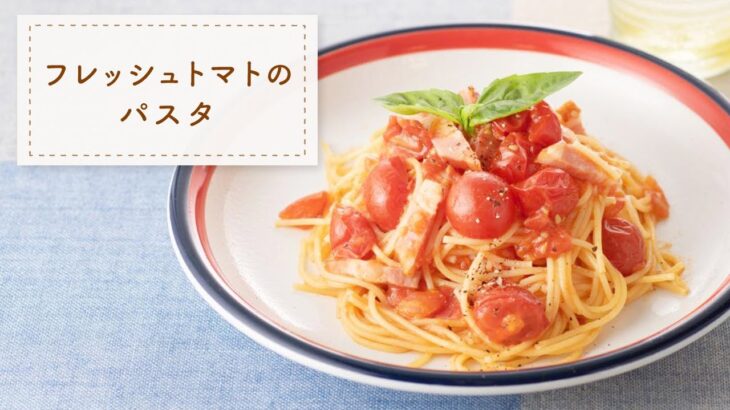 【フライパンひとつで15分！】フレッシュトマトのパスタ