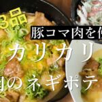 カリカリ豚肉のネギポテト丼♯18包丁使わない【おかずレシピ】【おやつ】3品