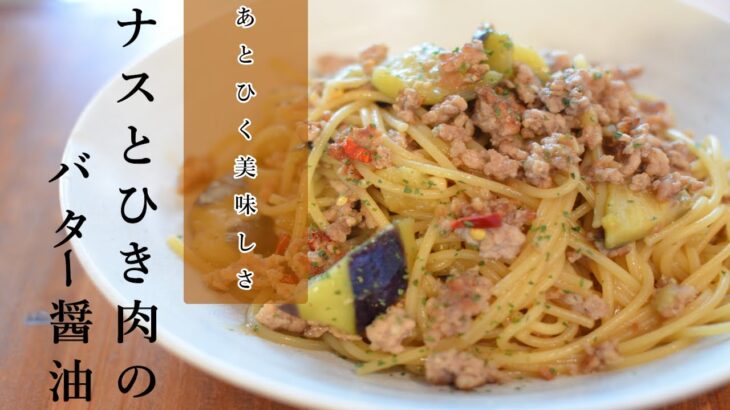 無敵のバター醤油パスタ。フライパン1つでやみつき度MAX「茄子とひき肉のバター醤油パスタ」の作り方【ワンパン×パスタ×レシピ】