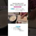 【簡単】フライパン1つ&レンジで！ナポリタン&ミルクスープ#料理動画#shorts