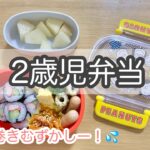 [2歳児弁当] 海苔巻き/ フライパン１つで３つのおかず作り