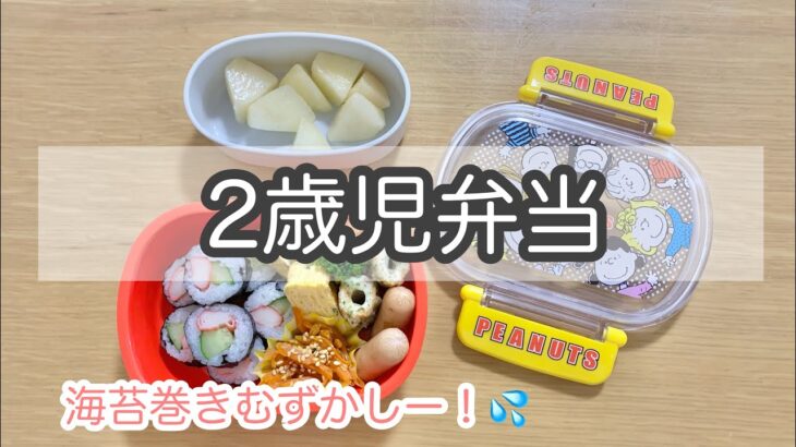 [2歳児弁当] 海苔巻き/ フライパン１つで３つのおかず作り