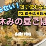 【包丁使わない】頑張らない！夏休みの昼ごはん#2 鶏そぼろ親子丼