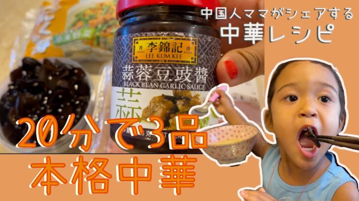 中国人ママの中華レシピ③| 20分で3品！時短なのに栄養満点！|粟のスープ| 豚肉とニンニクの芽炒め| ブロッコリーのオイスターソース和え|妊娠糖尿|海外育児　Meli’s Café