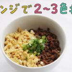 【簡単レシピ】レンジで2~3色丼