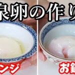 簡単！温泉卵の作り方♪レンジで作る方法とお鍋で作る方法、2種類ご紹介☆簡潔に説明しています【卵料理】【簡単レシピ】【レンジ料理】Happycooking＃86