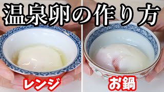 簡単！温泉卵の作り方♪レンジで作る方法とお鍋で作る方法、2種類ご紹介☆簡潔に説明しています【卵料理】【簡単レシピ】【レンジ料理】Happycooking＃86