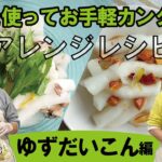 【今日つくりたい！】漬物を使ってお手軽カンタンアレンジレシピ【＃3】「ゆずだいこんアレンジレシピ」＃ゆずだいこん＃浅漬け＃かんたん＃漬物＃レシピ＃料理＃おうちご飯＃さば缶＃アーモンド＃はちみつ