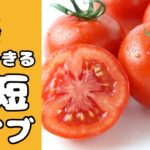 【時短料理】『トマト』を使った3品レッスン!!【ライブ配信】