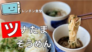 【そうめんアレンジ】レンジで3分簡単！温かいつけ汁がほっこり優しいツナ玉レシピ【レンチン食堂】