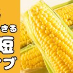 【時短料理】『とうもろこし』を使った3品レッスン!!【ライブ配信】