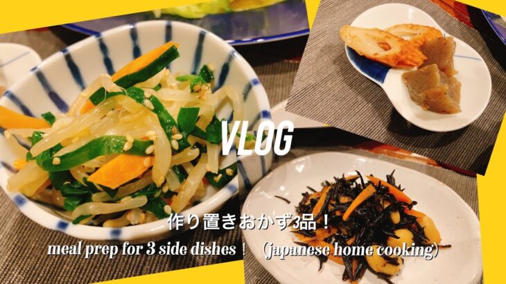【作り置きおかず3品】簡単レシピ/時短メニュー／作り置き/忙しい人向けごはん/prep for side dishes/japanese cooking/japanese home cooking